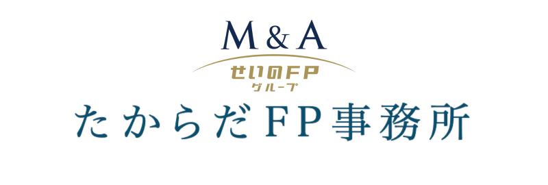 東京で中小企業のM＆Aを依頼・見積り・相談するなら「たからだFP事務所」